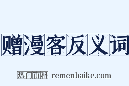 赠漫客反义词是什么意思的图片